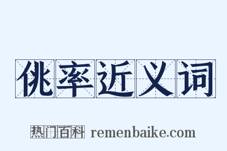 佻率近义词是什么意思的图片
